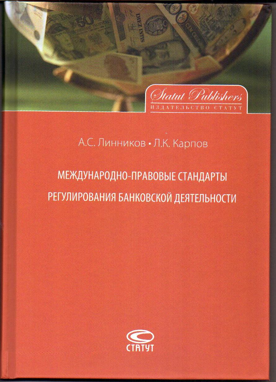 Александр Линников и Леонид Карпов «Международно-правовые стандарты  регулирования банковской деятельности» — Линников и партнёры.